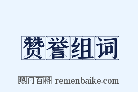 赞誉组词是什么意思的图片